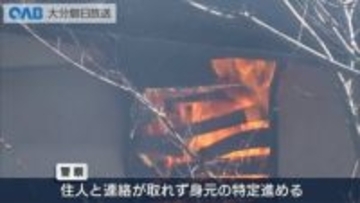 「大量に煙が上がっている」別府市で住宅火災　焼け跡から１人の遺体