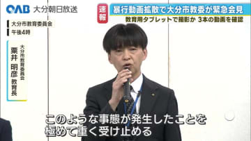 教育用タブレットで撮影か　動画３本を確認　中学校の暴行動画拡散で市教委が会見