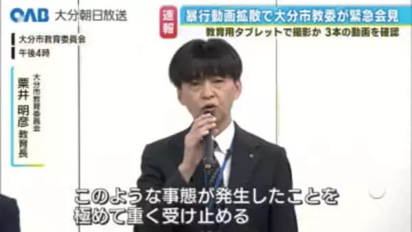 教育用タブレットで撮影か　動画３本を確認　中学校の暴行動画拡散で市教委が会見