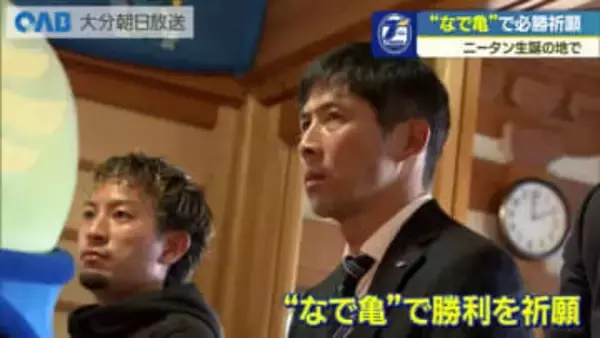 ニータン生誕の地で“なで亀”必勝祈願　大分トリニータ