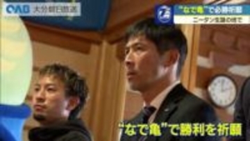 ニータン生誕の地で“なで亀”必勝祈願　大分トリニータ