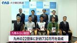 「子どもの環境学習活動を支援　九電みらい財団が県内３団体に助成金」の画像1