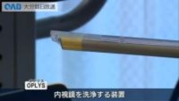 内視鏡手術の負担軽減へ　県内企業が洗浄装置「ＯＰＬＹＳ」開発
