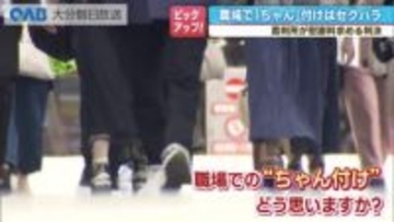 「ちゃん」付けはセクハラ　裁判所が賠償命令　職場で同僚をどう呼びますか？