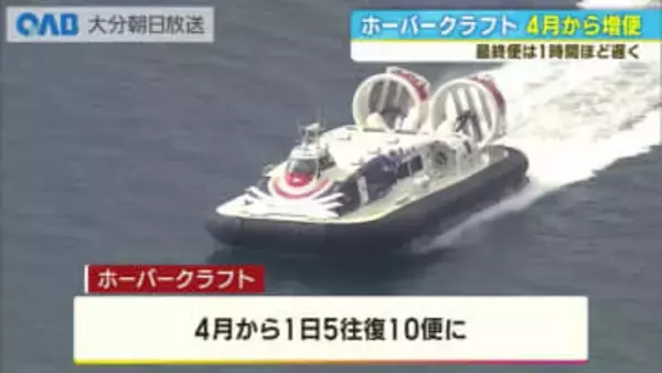 ホーバークラフト４月から増便　大分市－空港１日５往復に