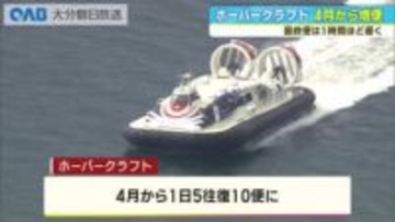 ホーバークラフト４月から増便　大分市－空港１日５往復に