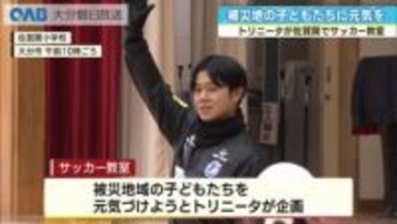 トリニータが佐賀関でサッカー教室　火災被災地域の子どもたちに元気届ける