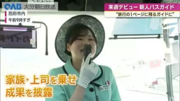 “旅行の１ページに残るガイドに”　１８歳新人バスガイドが来週デビュー