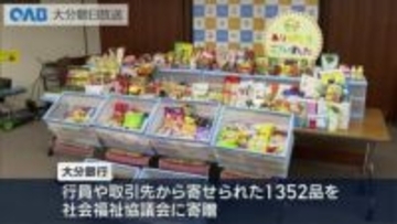「子ども食堂に役立てて」　大分銀行が食料品などを寄贈