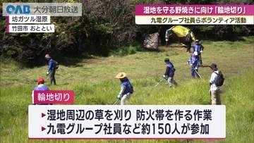 春の野焼きに向け防火帯づくり　坊ガツル湿原で「輪地切り」　竹田市