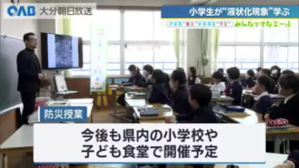 ＯＡＢ防災授業　子どもたちが液状化現象について学ぶ