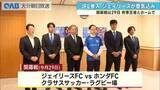 「初のＪＦＬ参入！ジェイリースＦＣが意気込み語る」の画像1