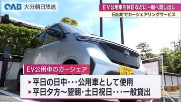 ＥＶ公用車を休日などに一般へ貸し出し　日出町でカーシェアリングサービス開始