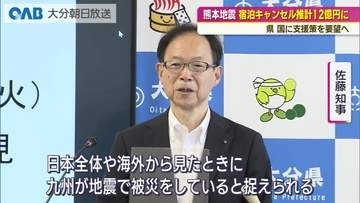 熊本地震後に宿泊キャンセル相次ぐ　大分県内の損失額は推計１２億円