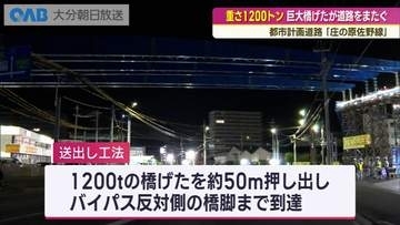 「庄の原佐野線」１２００トンの巨大橋げた架設工事始まる　大分市・下郡工区