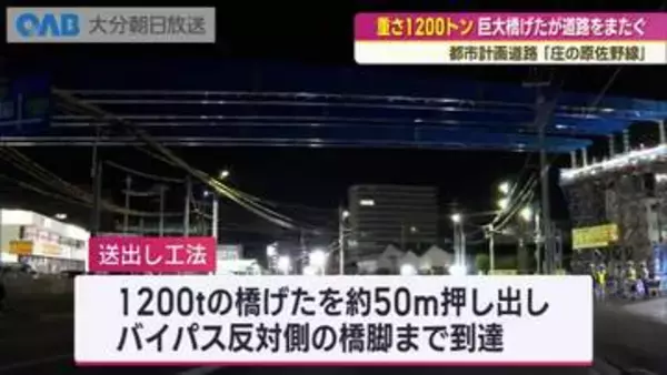 「庄の原佐野線」１２００トンの巨大橋げた架設工事始まる　大分市・下郡工区
