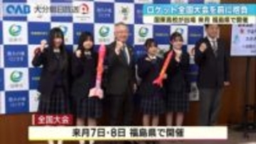 打ち上げの高さや距離を競うロケットの全国大会　国東高校が挑む