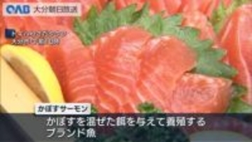 かぼすブランド養殖魚シリーズ第５弾！　かぼすサーモン登場　試食した感想は？
