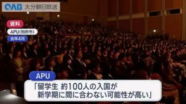 ＡＰＵが「適正校」から除外　留学生１００人の入国が間に合わない可能性
