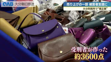 “理解し、更生の手助けに”　受刑者の手作り作品並ぶ「矯正展」　大分刑務所で開催