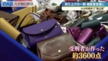 “理解し、更生の手助けに”　受刑者の手作り作品並ぶ「矯正展」　大分刑務所で開催