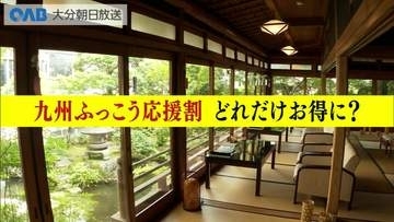 九州ふっこう応援割　来週から予約スタート　すでに予約が殺到した県も　観光業も期待