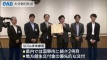 日出町が国の「ＳＤＧｓ未来都市」に　地域課題解決へ産官学連携の拠点構想