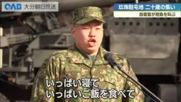 抱負を力いっぱい叫ぶ　玖珠駐屯地で自衛官の『二十歳の集い』