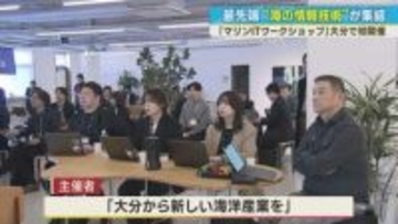 海の最先端技術が集結　「マリンＩＴワークショップ」大分では初めて開催