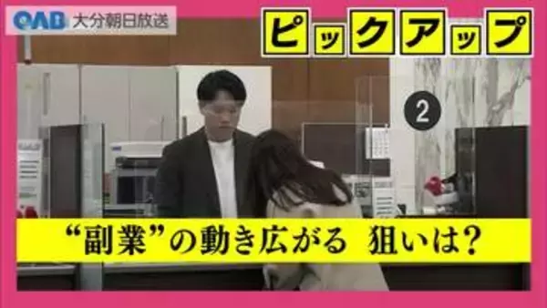 副業認める動き広がる　大分銀行でもスタート　その狙いは？