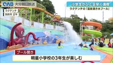 ラクテンチの“温泉湧き水プール”４日にオープン　小学生が一足早く夏を満喫