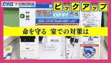 万一の地震　家具の転倒で圧死を防ぐために　固定・感震ブレーカーで対策を