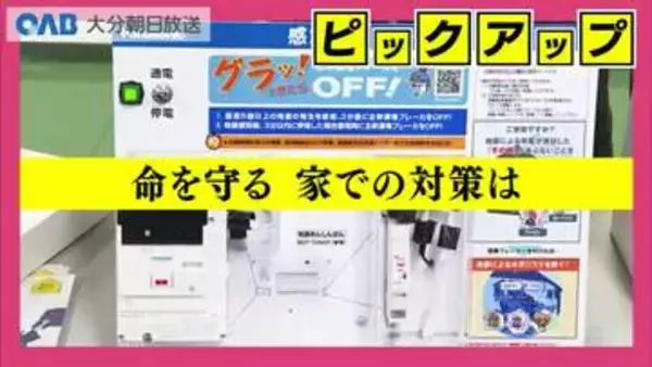 万一の地震　家具の転倒で圧死を防ぐために　固定・感震ブレーカーで対策を