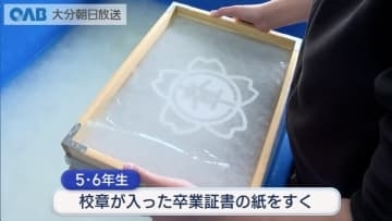 児童が紙すきを体験　地元の原料を使い卒業証書を作る