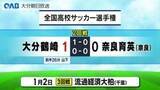 「全国高校サッカー選手権　大分鶴崎２回戦奈良育英に勝利２６年前に並ぶベスト１６入り」の画像1
