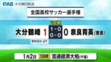 全国高校サッカー選手権　大分鶴崎２回戦奈良育英に勝利２６年前に並ぶベスト１６入り