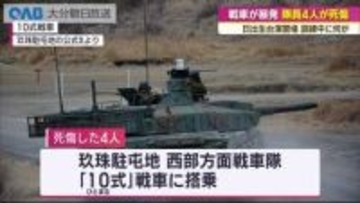 戦車内で砲弾が暴発し４人死傷　日出生台演習場で訓練中に