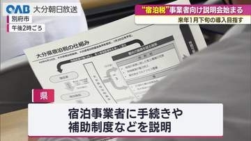 「宿泊税」導入へ　ホテル・旅館向け説明会始まる