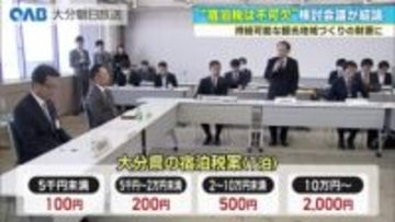 大分県で宿泊税導入へ　「不可欠」と最終報告　年間１８億円見込み