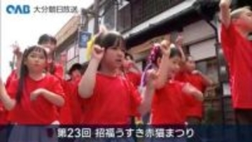 「よいふく」に合わせて　臼杵市で赤猫まつり　子どもたちが踊り披露