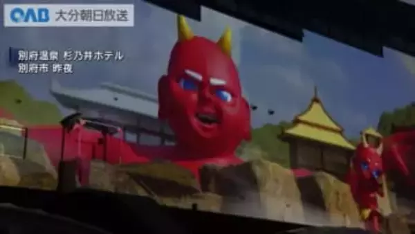 別府・杉乃井ホテルで学生制作のプロジェクションマッピング　温泉や鬼の伝承をテーマ