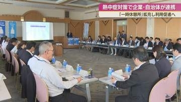 熱中症対策会議　企業・自治体が連携し「一時休憩所」拡充へ