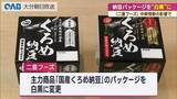 「中東情勢の影響で納豆パッケージが白黒に　大分市の二豊フーズ」の画像1