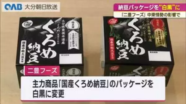 中東情勢の影響で納豆パッケージが白黒に　大分市の二豊フーズ