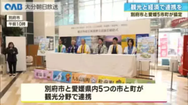 別府市と愛媛５市町が連携協定　観光・物産で交流拡大へ