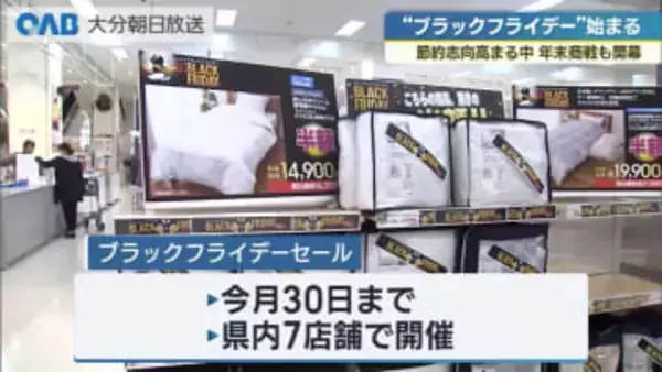 物価高で節約志向　“お得感”も高まる　“ブラックフライデー”始まる