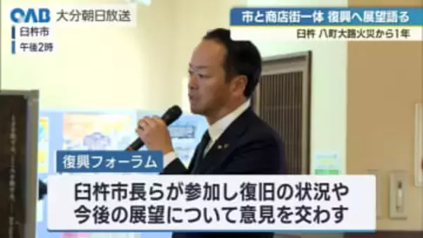 臼杵・八町大路火災から１年　商店街は佐賀関火災にも支援呼びかけ