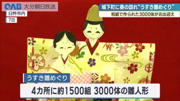 約３０００体の紙雛が城下町に　臼杵で恒例「雛めぐり」