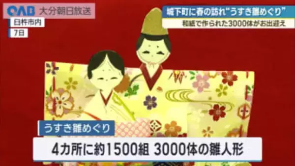 約３０００体の紙雛が城下町に　臼杵で恒例「雛めぐり」