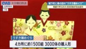 約３０００体の紙雛が城下町に　臼杵で恒例「雛めぐり」